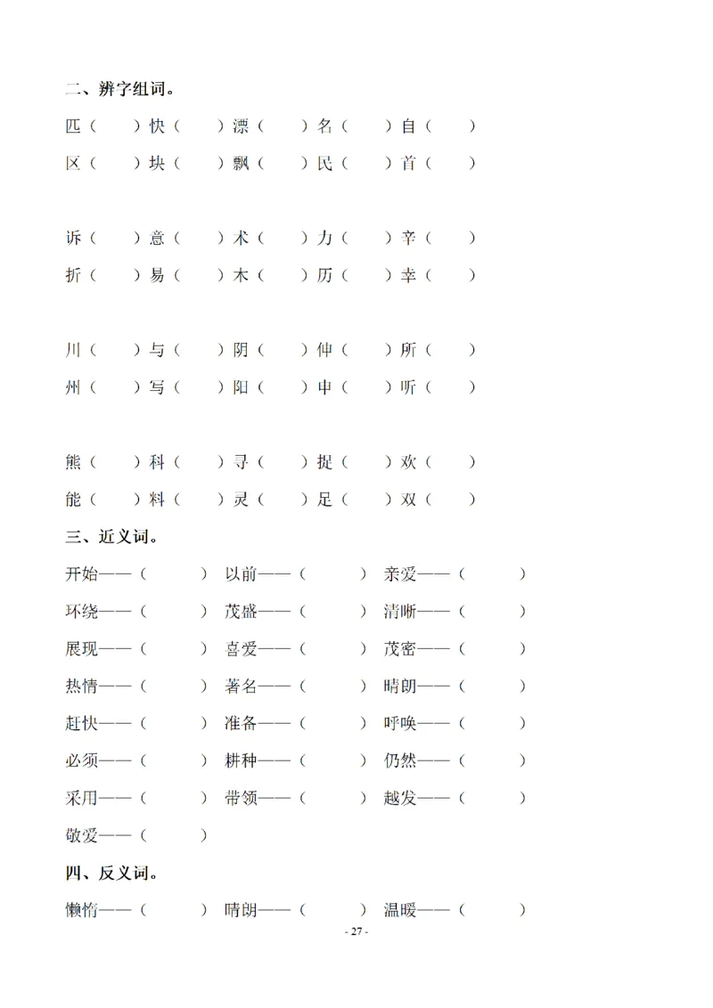 二（上）语文期末：同步单元字词.字形.字音字义专项_二年级上下册资料_小学二年级学习资料-25年更新版_2-01、小学二年级语文上册_2-1-2、练习题、作业、试题、试卷_专项练习