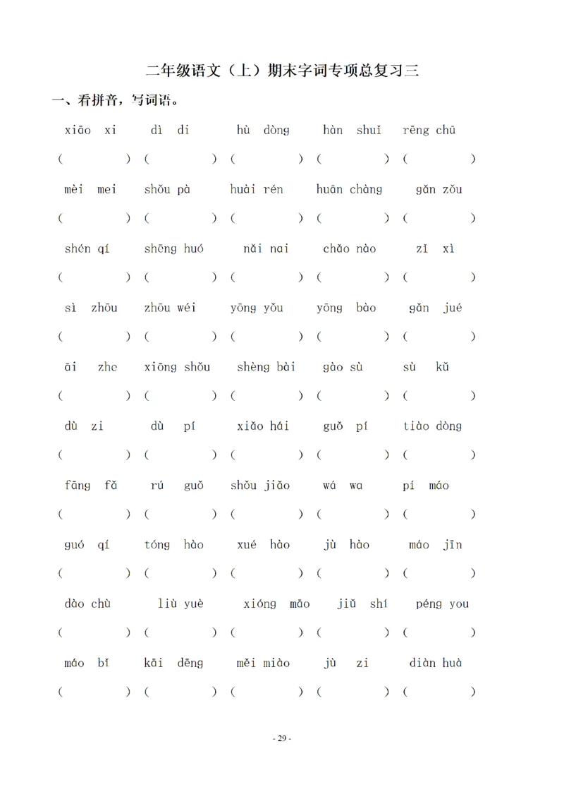 二（上）语文期末：同步单元字词.字形.字音字义专项_二年级上下册资料_小学二年级学习资料-25年更新版_2-01、小学二年级语文上册_2-1-2、练习题、作业、试题、试卷_专项练习