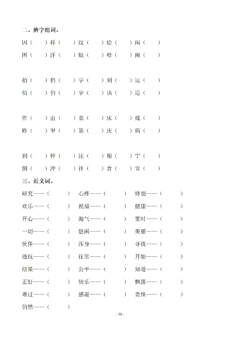 二（上）语文期末：同步单元字词.字形.字音字义专项_二年级上下册资料_小学二年级学习资料-25年更新版_2-01、小学二年级语文上册_2-1-2、练习题、作业、试题、试卷_专项练习