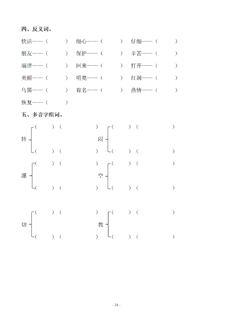 二（上）语文期末：同步单元字词.字形.字音字义专项_二年级上下册资料_小学二年级学习资料-25年更新版_2-01、小学二年级语文上册_2-1-2、练习题、作业、试题、试卷_专项练习