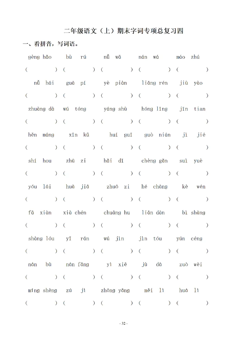 二（上）语文期末：同步单元字词.字形.字音字义专项_二年级上下册资料_小学二年级学习资料-25年更新版_2-01、小学二年级语文上册_2-1-2、练习题、作业、试题、试卷_专项练习