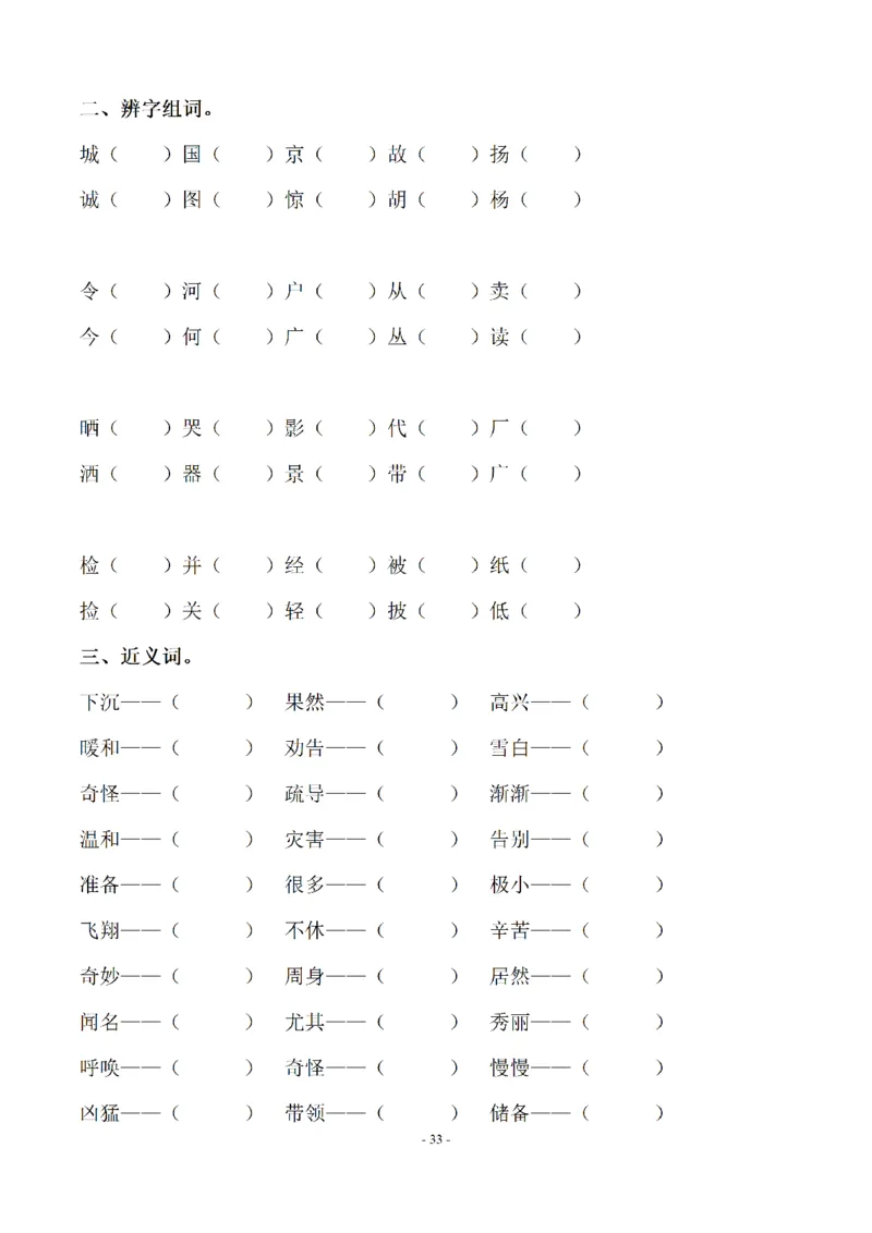 二（上）语文期末：同步单元字词.字形.字音字义专项_二年级上下册资料_小学二年级学习资料-25年更新版_2-01、小学二年级语文上册_2-1-2、练习题、作业、试题、试卷_专项练习