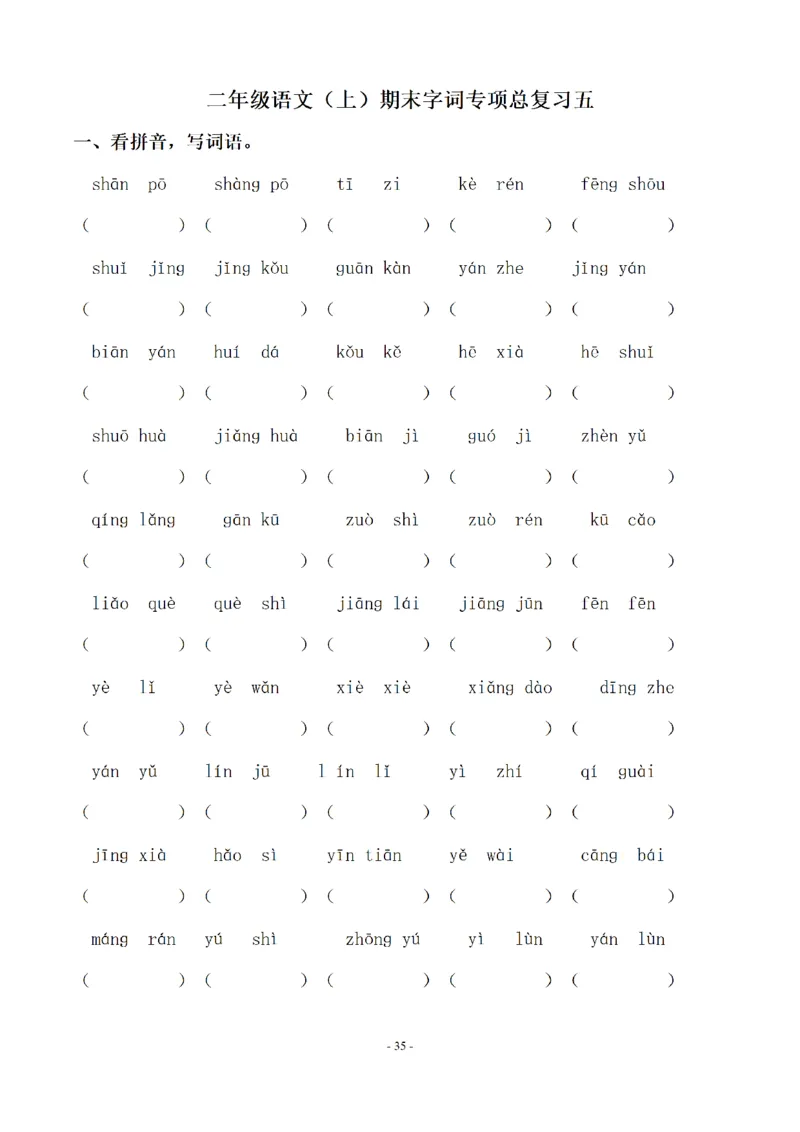 二（上）语文期末：同步单元字词.字形.字音字义专项_二年级上下册资料_小学二年级学习资料-25年更新版_2-01、小学二年级语文上册_2-1-2、练习题、作业、试题、试卷_专项练习