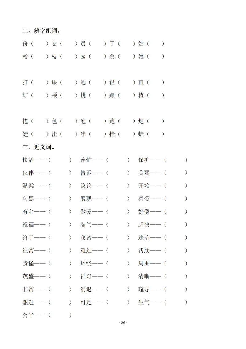 二（上）语文期末：同步单元字词.字形.字音字义专项_二年级上下册资料_小学二年级学习资料-25年更新版_2-01、小学二年级语文上册_2-1-2、练习题、作业、试题、试卷_专项练习