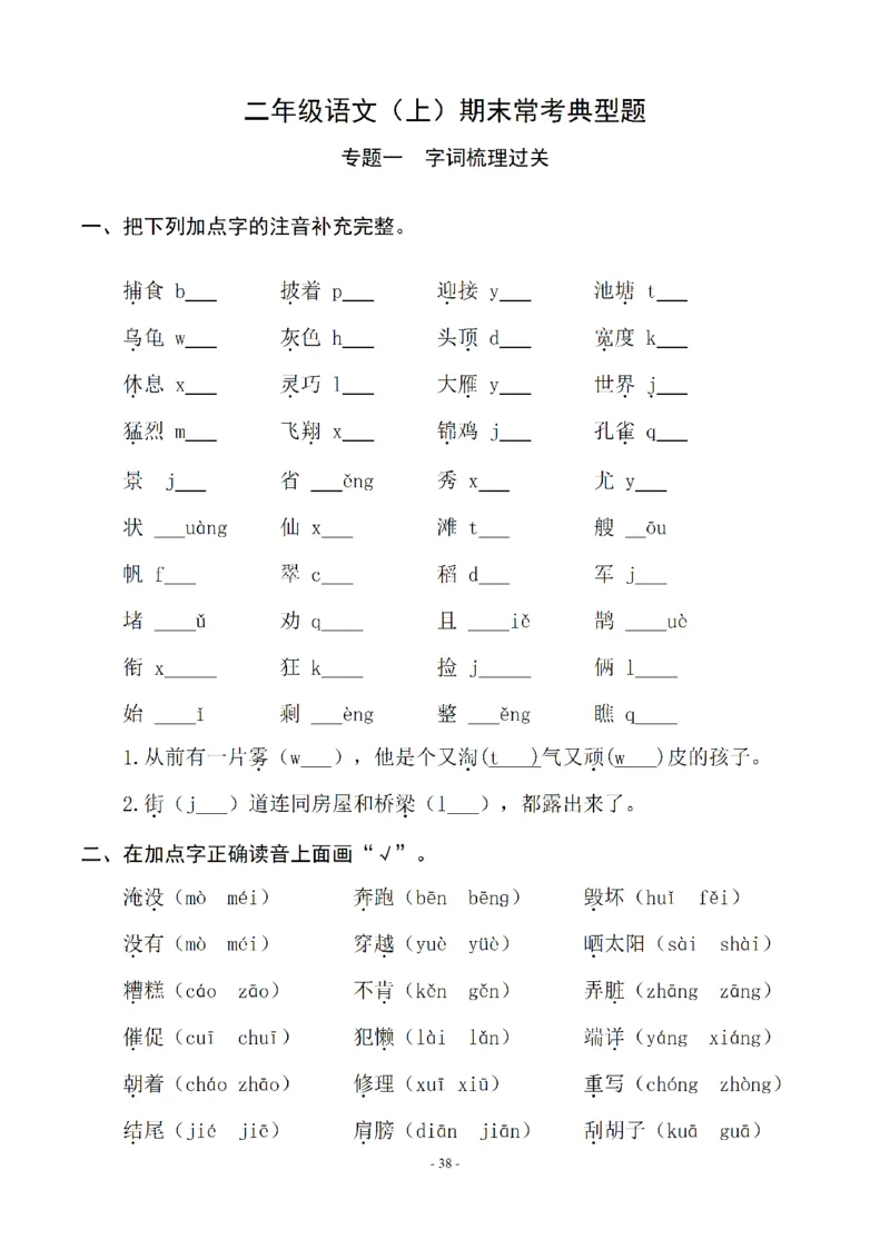 二（上）语文期末：同步单元字词.字形.字音字义专项_二年级上下册资料_小学二年级学习资料-25年更新版_2-01、小学二年级语文上册_2-1-2、练习题、作业、试题、试卷_专项练习