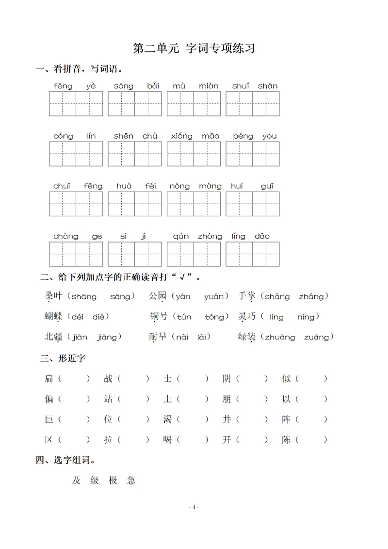 二（上）语文期末：同步单元字词.字形.字音字义专项_二年级上下册资料_小学二年级学习资料-25年更新版_2-01、小学二年级语文上册_2-1-2、练习题、作业、试题、试卷_专项练习