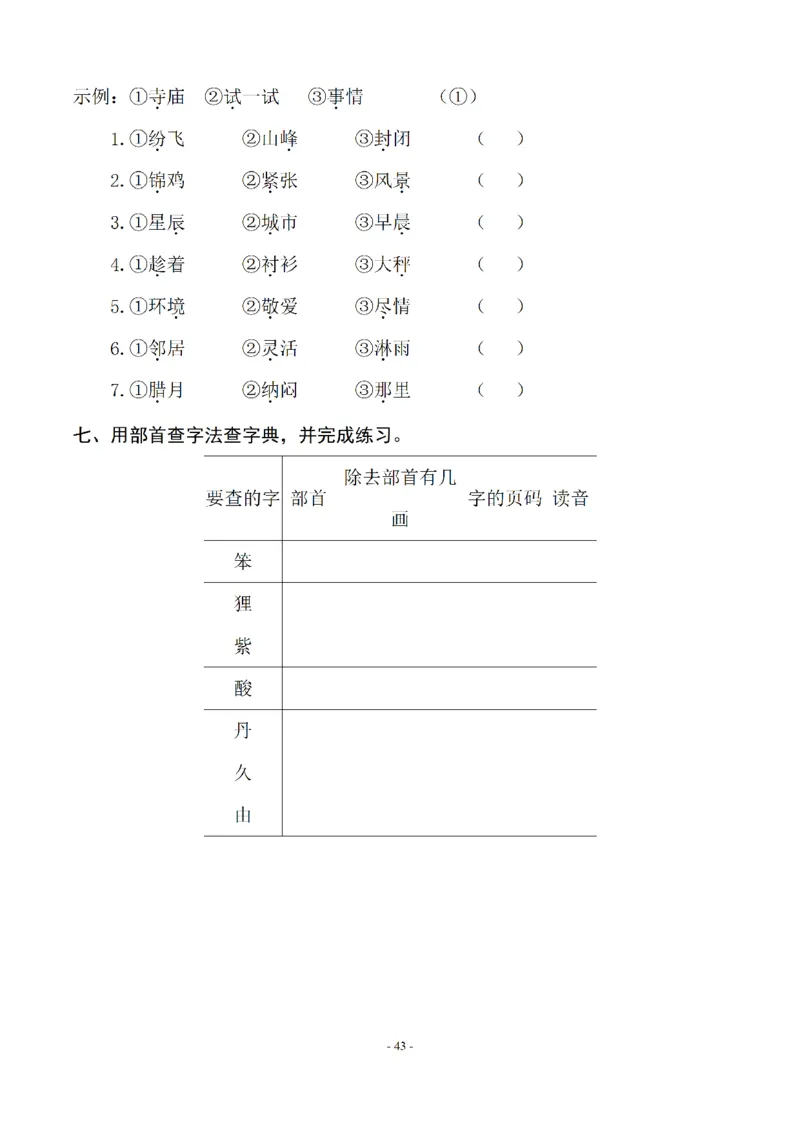 二（上）语文期末：同步单元字词.字形.字音字义专项_二年级上下册资料_小学二年级学习资料-25年更新版_2-01、小学二年级语文上册_2-1-2、练习题、作业、试题、试卷_专项练习