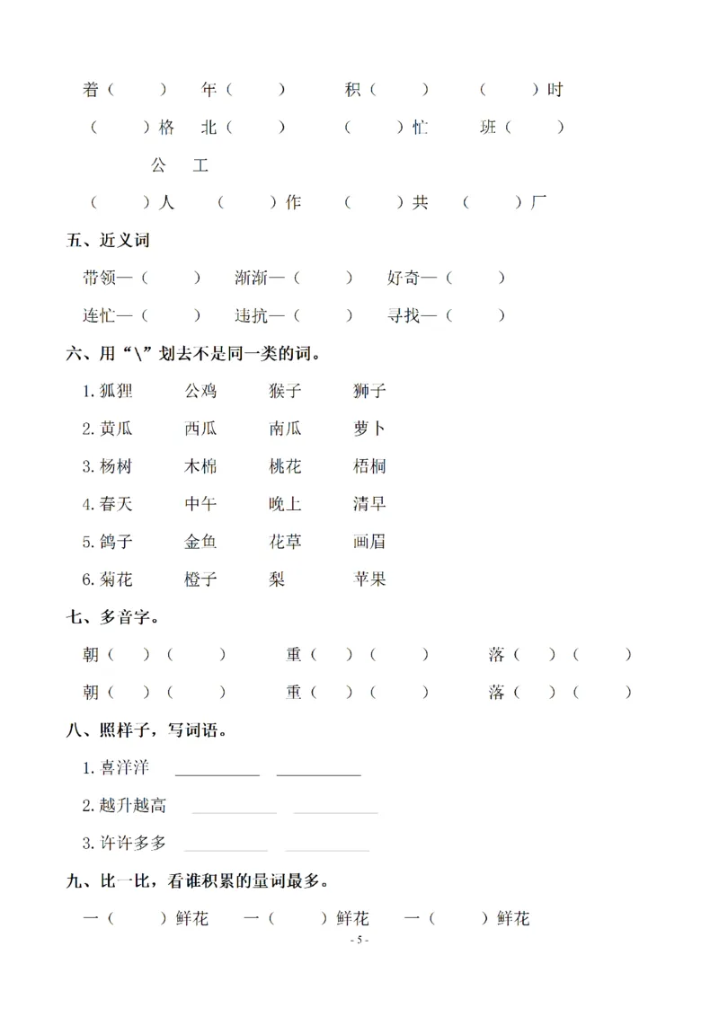 二（上）语文期末：同步单元字词.字形.字音字义专项_二年级上下册资料_小学二年级学习资料-25年更新版_2-01、小学二年级语文上册_2-1-2、练习题、作业、试题、试卷_专项练习