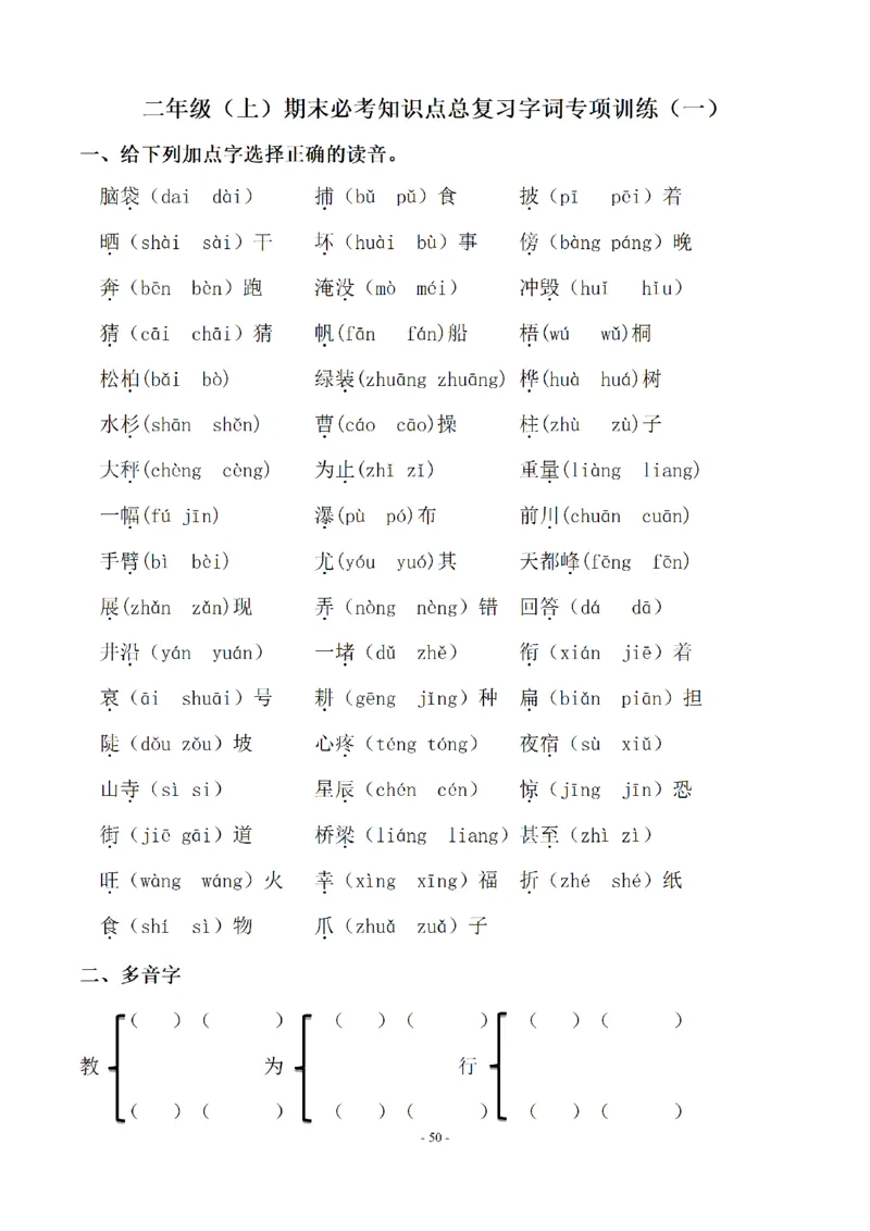 二（上）语文期末：同步单元字词.字形.字音字义专项_二年级上下册资料_小学二年级学习资料-25年更新版_2-01、小学二年级语文上册_2-1-2、练习题、作业、试题、试卷_专项练习