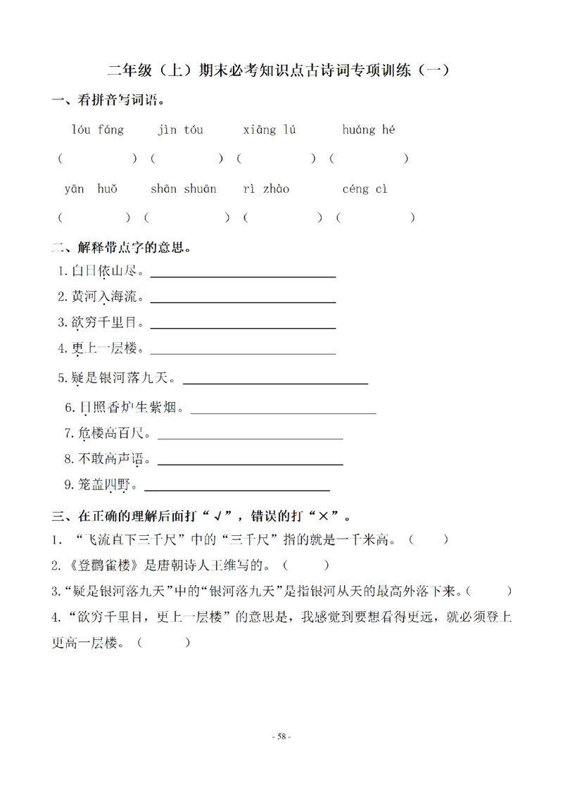 二（上）语文期末：同步单元字词.字形.字音字义专项_二年级上下册资料_小学二年级学习资料-25年更新版_2-01、小学二年级语文上册_2-1-2、练习题、作业、试题、试卷_专项练习
