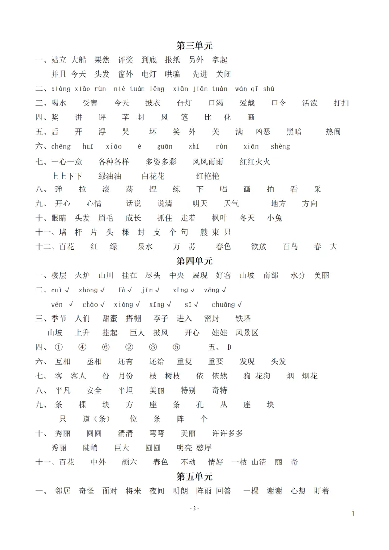 二（上）语文期末：同步单元字词.字形.字音字义专项_二年级上下册资料_小学二年级学习资料-25年更新版_2-01、小学二年级语文上册_2-1-2、练习题、作业、试题、试卷_专项练习