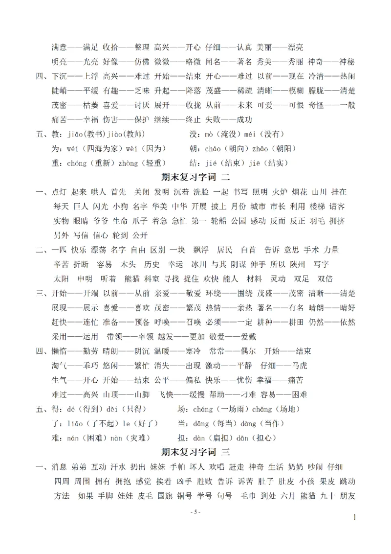 二（上）语文期末：同步单元字词.字形.字音字义专项_二年级上下册资料_小学二年级学习资料-25年更新版_2-01、小学二年级语文上册_2-1-2、练习题、作业、试题、试卷_专项练习