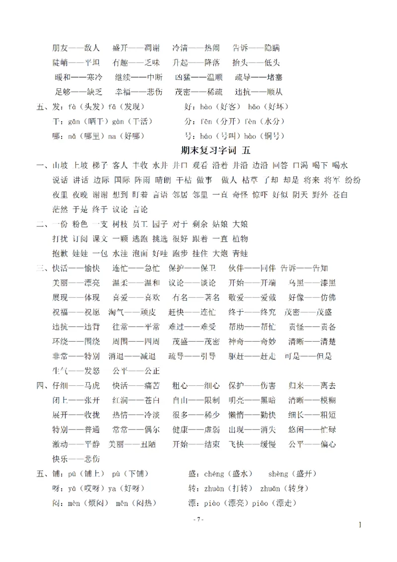 二（上）语文期末：同步单元字词.字形.字音字义专项_二年级上下册资料_小学二年级学习资料-25年更新版_2-01、小学二年级语文上册_2-1-2、练习题、作业、试题、试卷_专项练习