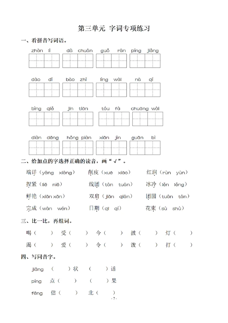 二（上）语文期末：同步单元字词.字形.字音字义专项_二年级上下册资料_小学二年级学习资料-25年更新版_2-01、小学二年级语文上册_2-1-2、练习题、作业、试题、试卷_专项练习