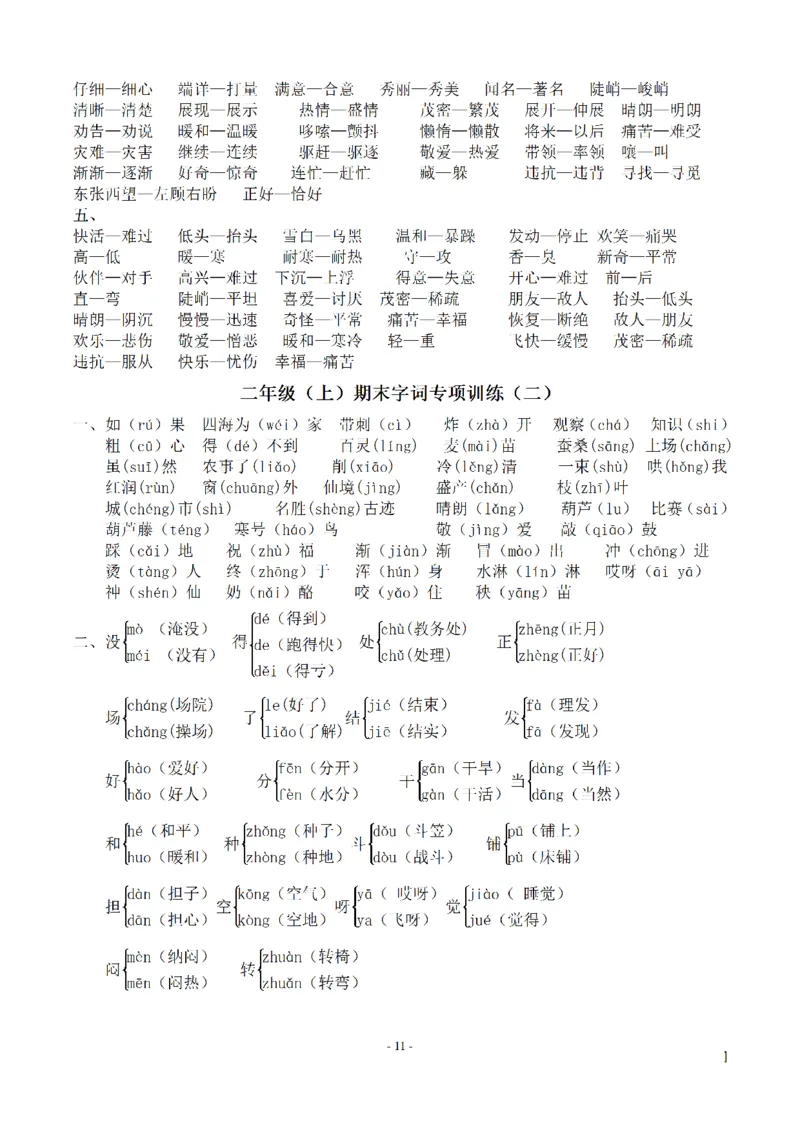 二（上）语文期末：同步单元字词.字形.字音字义专项_二年级上下册资料_小学二年级学习资料-25年更新版_2-01、小学二年级语文上册_2-1-2、练习题、作业、试题、试卷_专项练习