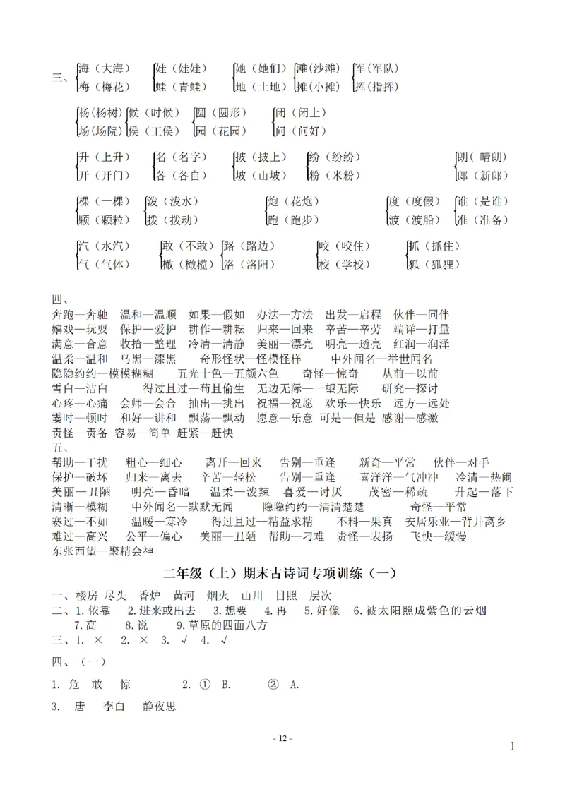二（上）语文期末：同步单元字词.字形.字音字义专项_二年级上下册资料_小学二年级学习资料-25年更新版_2-01、小学二年级语文上册_2-1-2、练习题、作业、试题、试卷_专项练习