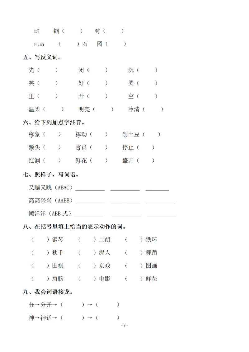 二（上）语文期末：同步单元字词.字形.字音字义专项_二年级上下册资料_小学二年级学习资料-25年更新版_2-01、小学二年级语文上册_2-1-2、练习题、作业、试题、试卷_专项练习