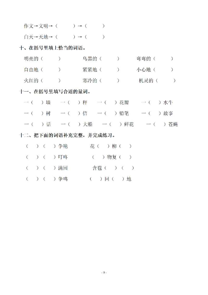 二（上）语文期末：同步单元字词.字形.字音字义专项_二年级上下册资料_小学二年级学习资料-25年更新版_2-01、小学二年级语文上册_2-1-2、练习题、作业、试题、试卷_专项练习