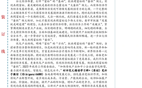 0304-未标注白-探索&ldquo;富裕路径&rdquo;绘就&ldquo;天下共富&rdquo;锦绣山河_2026考公资料_（57）申论材料_00、笔杆子晨读材料_2024笔杆子晨读