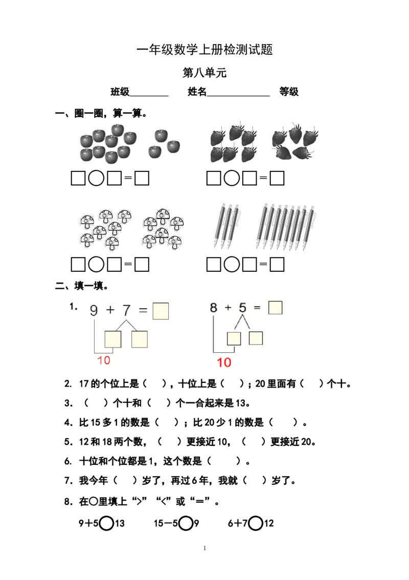 人教版小学数学一年级上册第8单元检测卷1_一年级上下册资料_小学一年级学习资料-25年更新版_1-03、小学一年级数学上册_人教版_03、单元试卷_人教版小学数学一年级上册单元检测卷