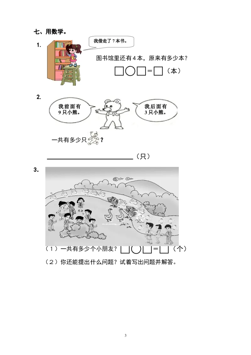 人教版小学数学一年级上册第8单元检测卷1_一年级上下册资料_小学一年级学习资料-25年更新版_1-03、小学一年级数学上册_人教版_03、单元试卷_人教版小学数学一年级上册单元检测卷