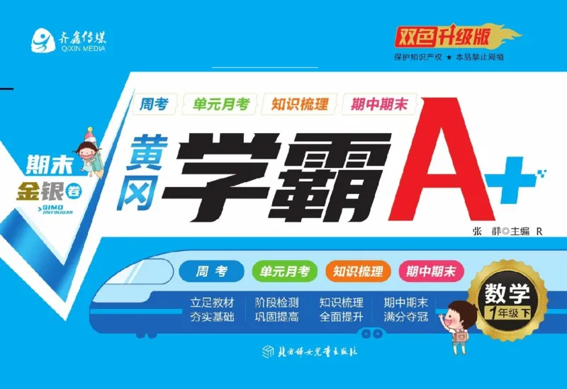 《黄冈学霸A+》数学1年级下册（RJ）_一年级上下册资料_小学一年级学习资料-25年更新版_1-04、小学一年级数学下册_1-4-2、练习题、作业、试题、试卷_人教版_电子册