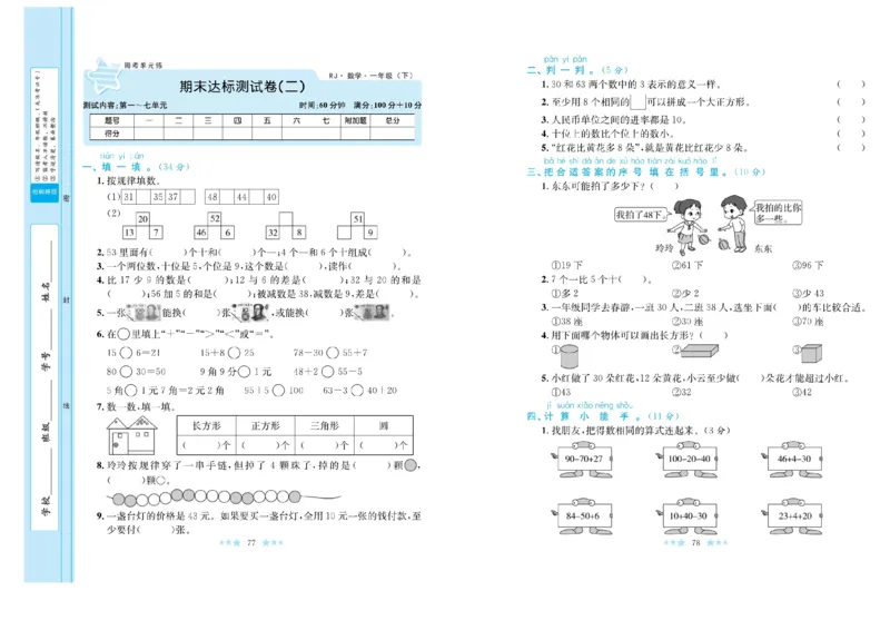 《黄冈学霸A+》数学1年级下册（RJ）_一年级上下册资料_小学一年级学习资料-25年更新版_1-04、小学一年级数学下册_1-4-2、练习题、作业、试题、试卷_人教版_电子册