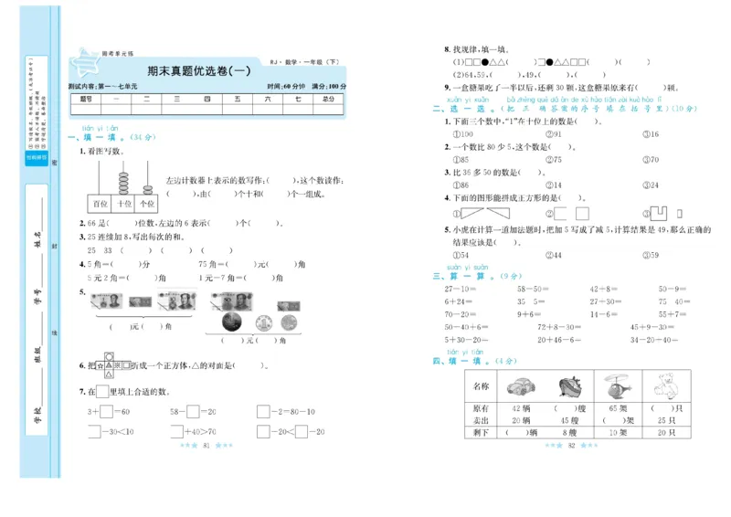 《黄冈学霸A+》数学1年级下册（RJ）_一年级上下册资料_小学一年级学习资料-25年更新版_1-04、小学一年级数学下册_1-4-2、练习题、作业、试题、试卷_人教版_电子册