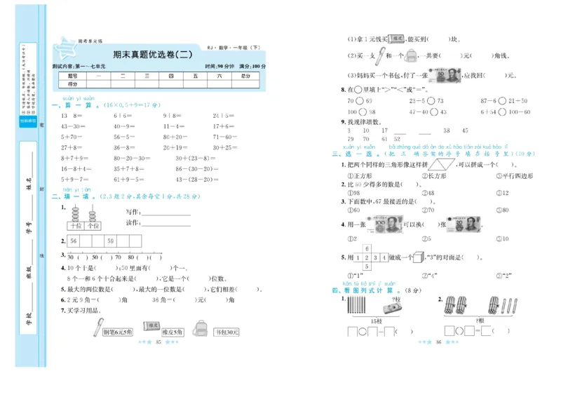 《黄冈学霸A+》数学1年级下册（RJ）_一年级上下册资料_小学一年级学习资料-25年更新版_1-04、小学一年级数学下册_1-4-2、练习题、作业、试题、试卷_人教版_电子册