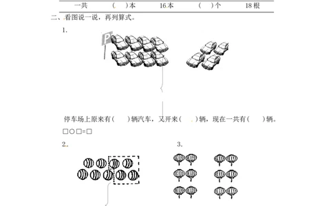 一年级数学上册一课一练-第十单元4解决问题-苏教版_一年级上下册资料_一年级上语数英上下册学习资料_3-6-3、小学一年级数学上册_苏教版_2、同步练习
