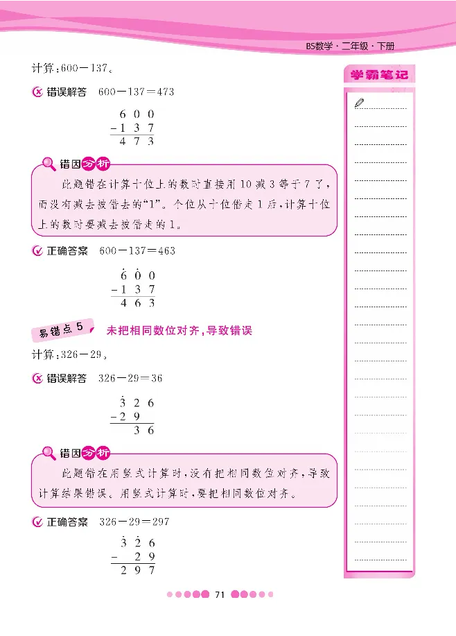 二（下）数学北师大BS版易错考点清单（核心课堂）_二年级上下册资料_小学二年级学习资料-25年更新版_2-04、小学二年级数学下册_2-4-1、复习、知识点、归纳汇总_北师大版