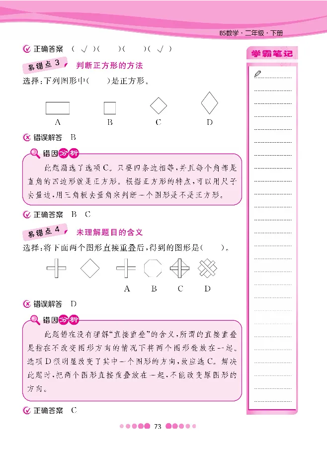 二（下）数学北师大BS版易错考点清单（核心课堂）_二年级上下册资料_小学二年级学习资料-25年更新版_2-04、小学二年级数学下册_2-4-1、复习、知识点、归纳汇总_北师大版