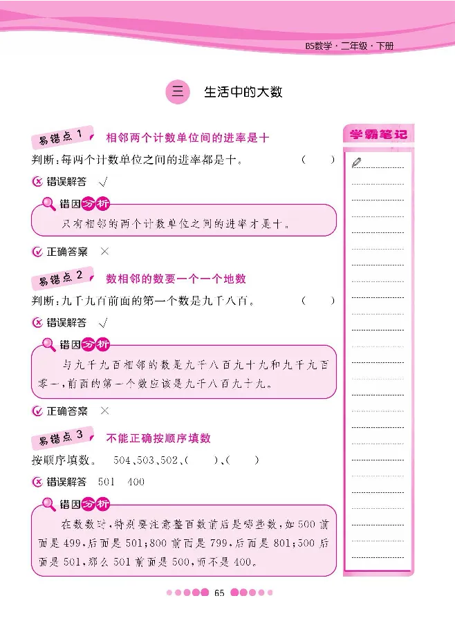 二（下）数学北师大BS版易错考点清单（核心课堂）_二年级上下册资料_小学二年级学习资料-25年更新版_2-04、小学二年级数学下册_2-4-1、复习、知识点、归纳汇总_北师大版