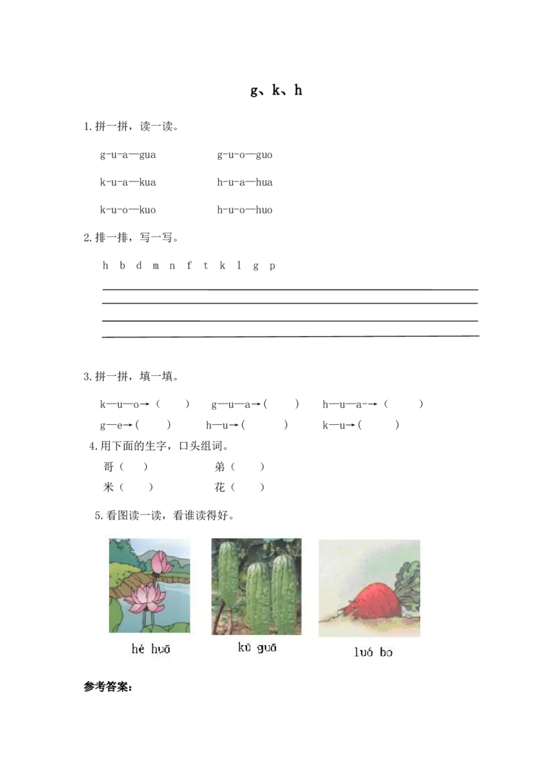 小学一年级上册语文资料-拼音学习（电子作业）gkh_一年级上下册资料_小学一年级学习资料-25年更新版_1-01、小学一年级语文上册_08、专项练习_拼音生字