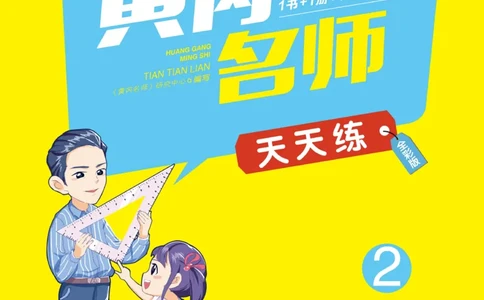 《黄冈名师天天练》1书+1册+1卷-数学2年级下册（54QD）_二年级上下册资料_小学二年级学习资料-25年更新版_2-04、小学二年级数学下册_2-4-2、练习题、作业、试题、试卷_青岛54_电子册类