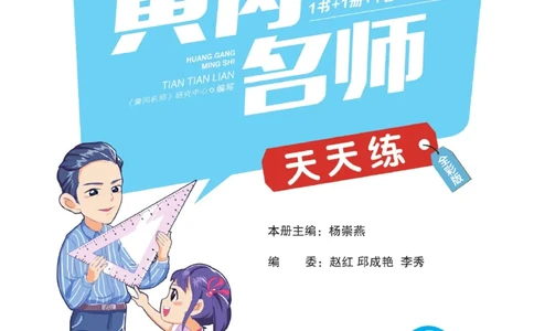 《黄冈名师天天练》1书+1册+1卷-数学2年级下册（54QD）_二年级上下册资料_小学二年级学习资料-25年更新版_2-04、小学二年级数学下册_2-4-2、练习题、作业、试题、试卷_青岛54_电子册类