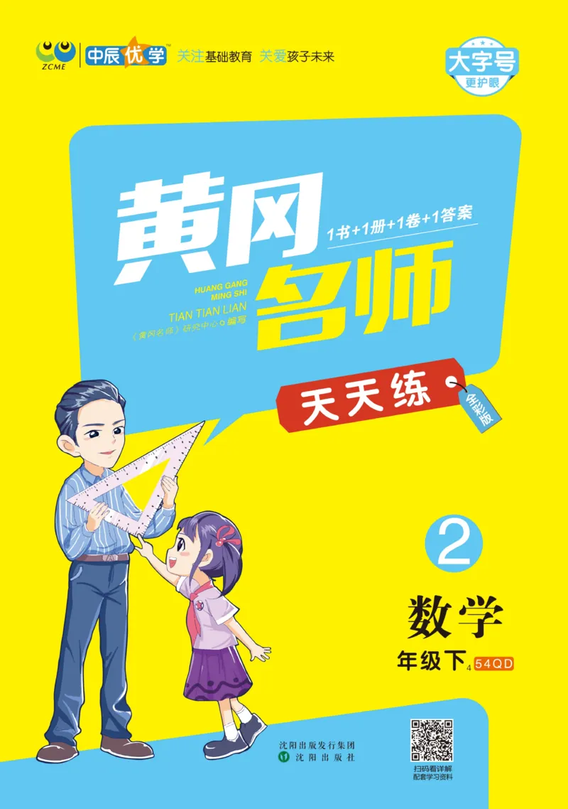 《黄冈名师天天练》1书+1册+1卷-数学2年级下册（54QD）_二年级上下册资料_小学二年级学习资料-25年更新版_2-04、小学二年级数学下册_2-4-2、练习题、作业、试题、试卷_青岛54_电子册类