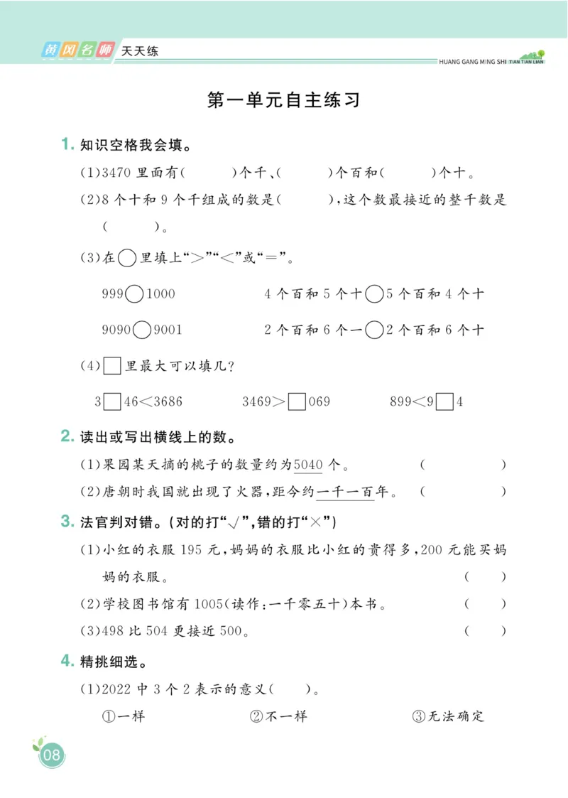 《黄冈名师天天练》1书+1册+1卷-数学2年级下册（54QD）_二年级上下册资料_小学二年级学习资料-25年更新版_2-04、小学二年级数学下册_2-4-2、练习题、作业、试题、试卷_青岛54_电子册类