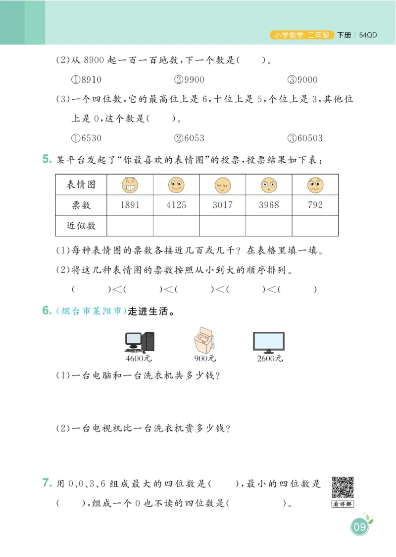 《黄冈名师天天练》1书+1册+1卷-数学2年级下册（54QD）_二年级上下册资料_小学二年级学习资料-25年更新版_2-04、小学二年级数学下册_2-4-2、练习题、作业、试题、试卷_青岛54_电子册类