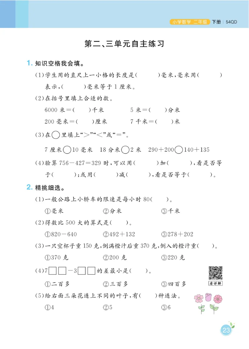 《黄冈名师天天练》1书+1册+1卷-数学2年级下册（54QD）_二年级上下册资料_小学二年级学习资料-25年更新版_2-04、小学二年级数学下册_2-4-2、练习题、作业、试题、试卷_青岛54_电子册类