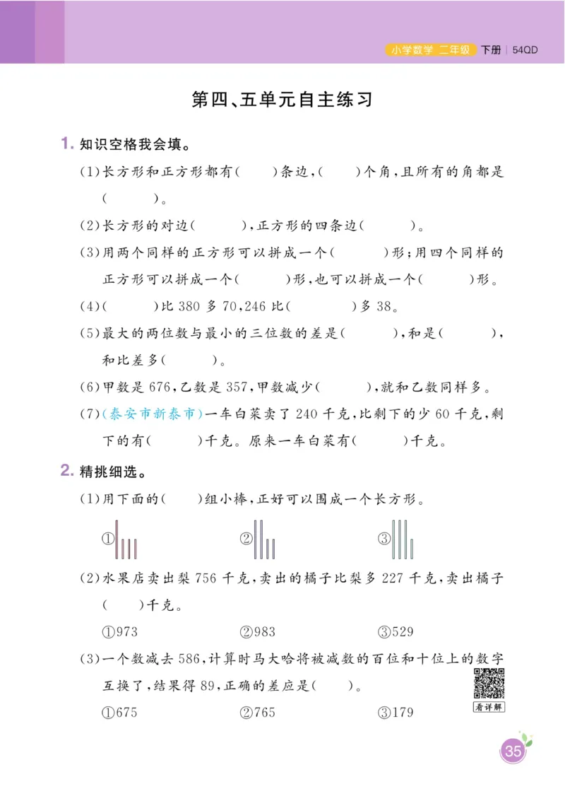 《黄冈名师天天练》1书+1册+1卷-数学2年级下册（54QD）_二年级上下册资料_小学二年级学习资料-25年更新版_2-04、小学二年级数学下册_2-4-2、练习题、作业、试题、试卷_青岛54_电子册类