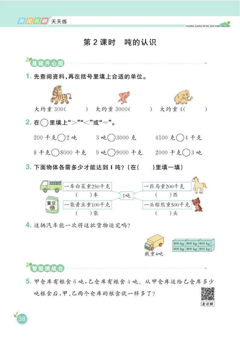 《黄冈名师天天练》1书+1册+1卷-数学2年级下册（54QD）_二年级上下册资料_小学二年级学习资料-25年更新版_2-04、小学二年级数学下册_2-4-2、练习题、作业、试题、试卷_青岛54_电子册类