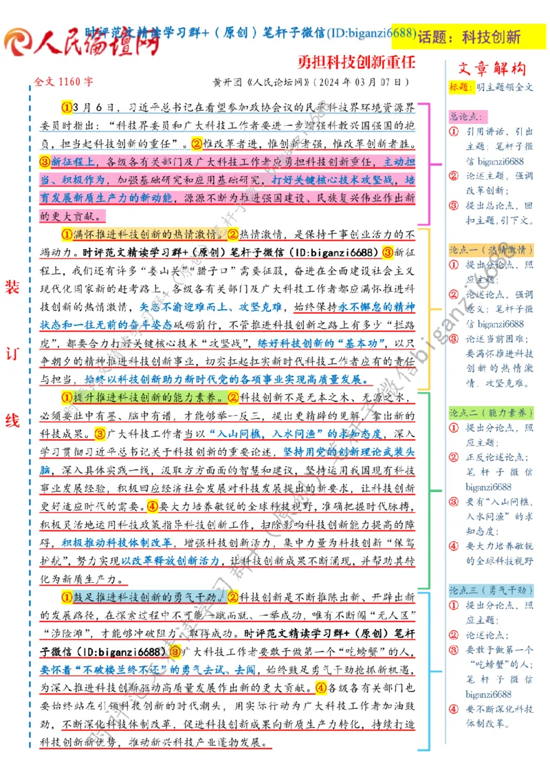 0310---标注白-勇担科技创新重任_2026考公资料_（57）申论材料_00、笔杆子晨读材料_2024笔杆子晨读_笔杆子2024年3月资料（请及时保存，不得用于其他任何用途）