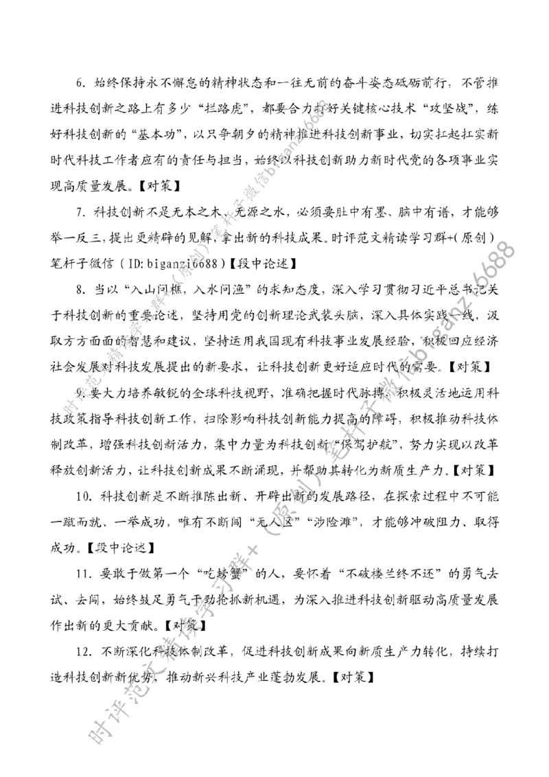 0310---标注白-勇担科技创新重任_2026考公资料_（57）申论材料_00、笔杆子晨读材料_2024笔杆子晨读_笔杆子2024年3月资料（请及时保存，不得用于其他任何用途）