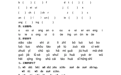 拼音学习拼音验收模拟卷_一年级上下册资料_一年级上语数英上下册学习资料_3-6-1、小学一年级语文上册_统编、部编、人教（语文全国统一只有一个版）_6、专项练习_拼音生字