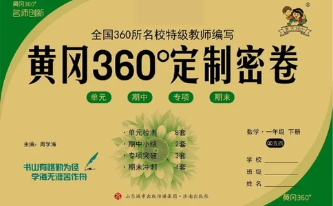 《黄冈360&deg;定制密卷》数学1年级下册（54QD）_一年级上下册资料_小学一年级学习资料-25年更新版_1-04、小学一年级数学下册_1-4-2、练习题、作业、试题、试卷_青岛54版_电子册类