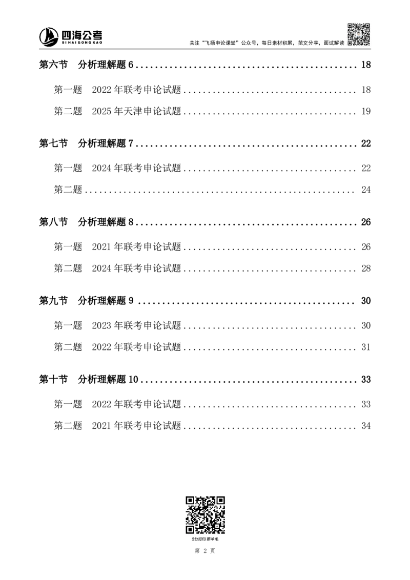 四海申论分析理解题(全勤全返1-10次作业需上交)_2026考公资料_（01）花生十三_（03）飞扬_2026届国考全勤全反合集_申论2026年飞扬申论早课分析理解题（全勤全返）_讲义