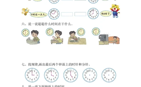 人教版数学一年级上册第七单元认识钟表测试卷（一）_一年级上下册资料_一年级上语数英上下册学习资料_3-6-3、小学一年级数学上册_人教版_3、单元测试卷