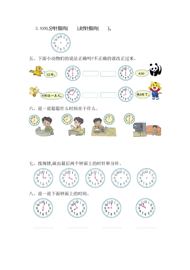 人教版数学一年级上册第七单元认识钟表测试卷（一）_一年级上下册资料_一年级上语数英上下册学习资料_3-6-3、小学一年级数学上册_人教版_3、单元测试卷