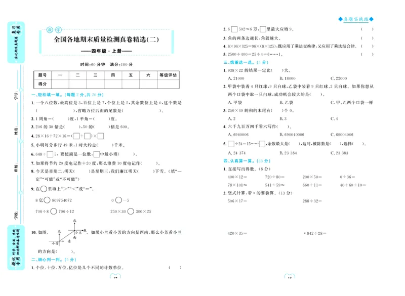全优期末真题卷北师大版数学4年级上册_25秋小学语数英习题试卷_数学_北师大版_✅北师大版数学1-6年级上册全优期末真题卷